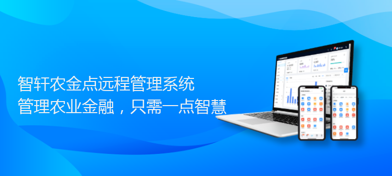 农金点远程管理系统